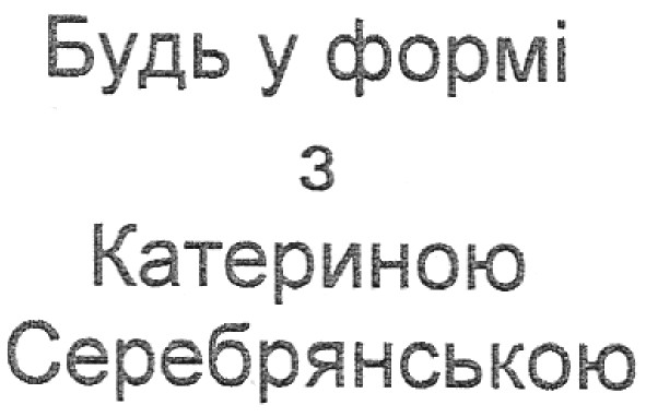 будь у формі з катериною серебрянською