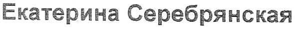 екатерина серебрянская