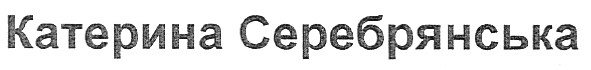 катерина серебрянська