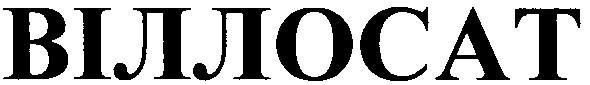 віллосат