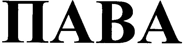 пава