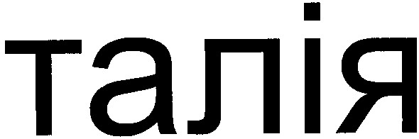 талія