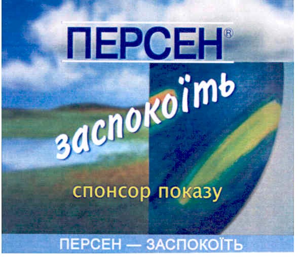 персен-заспокоїть