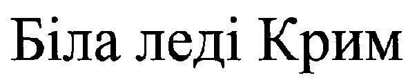біла леді крим