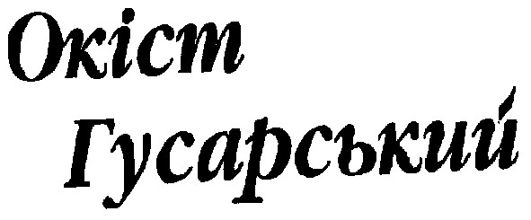 окіст гусарський