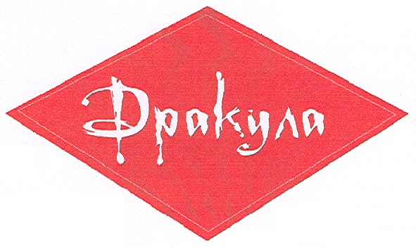 дракула