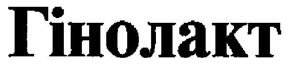 гінолакт