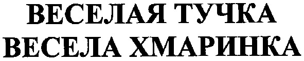 весела хмаринка