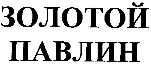 золотой павлин