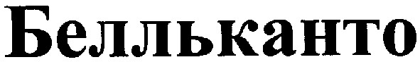 белльканто