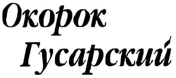окорок гусарский