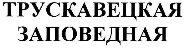 трускавецкая заповедная