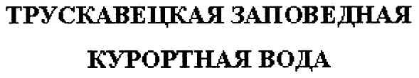 трускавецкая заповедная