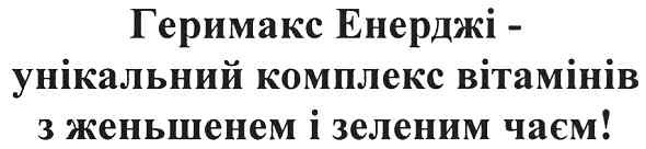 геримакс енерджі-унікальний комплекс вітамінів з женьшенем і зеленим чаєм!