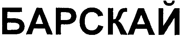 барскай