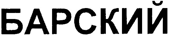 барский