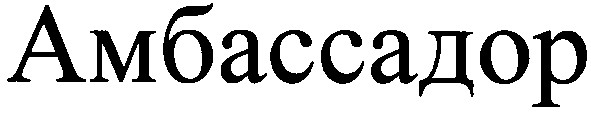 амбассадор