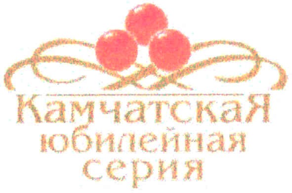 камчатская юбилейная серия