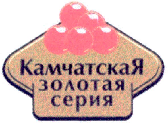 камчатская золотая серия