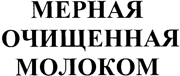 мерная очищенная молоком