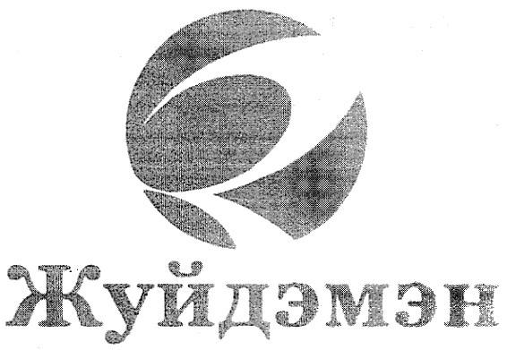 жуйдэмэн