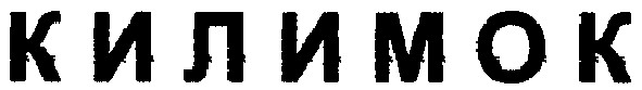 килимок