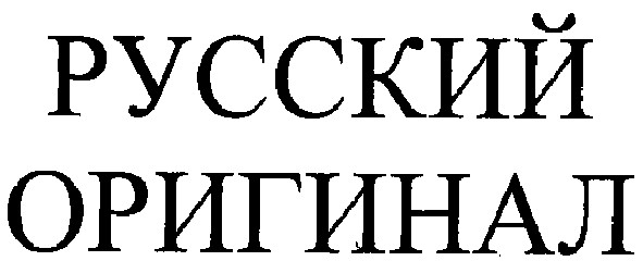 русский оригинал