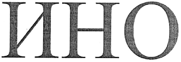 ино