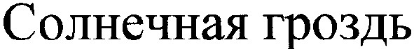солнечная гроздь