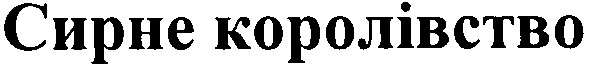 сирне королівство