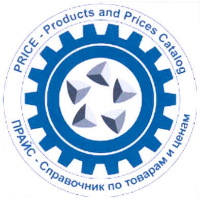 прайс-справочник по товарам и ценам