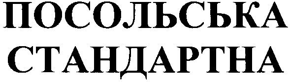 посольська стандартна