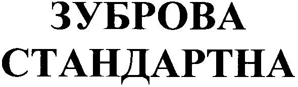 зуброва стандартна