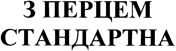 з перцем стандартна