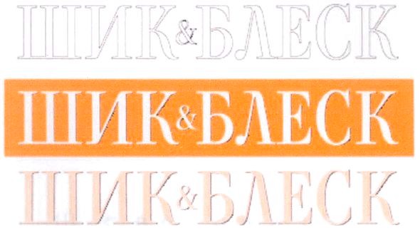 шик&блеск