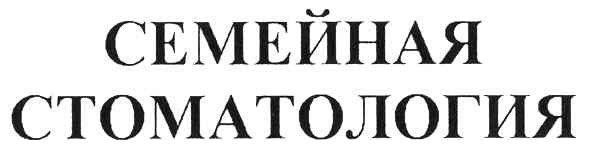 семейная стоматология