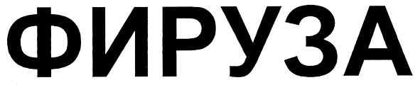 фируза