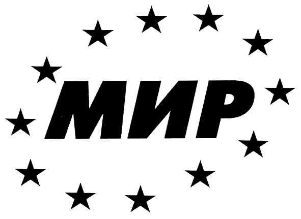 мир
