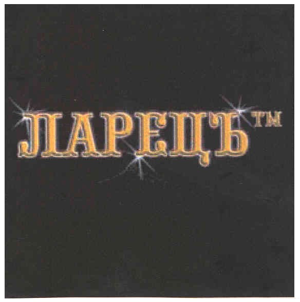 ларецъ