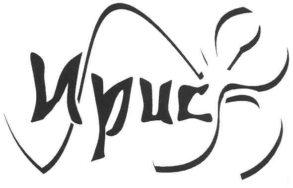 ирис