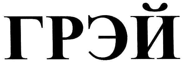 грэй
