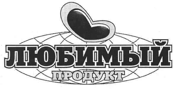 любимый продукт