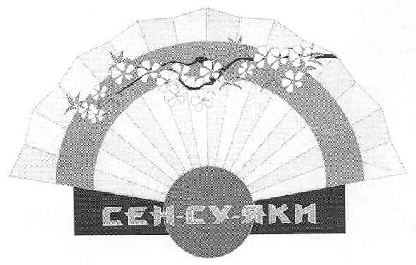 сен-су-яки