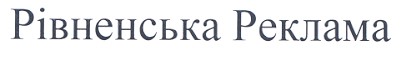 рівненська реклама