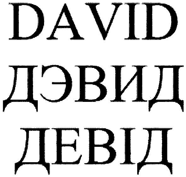 девід