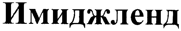 имиджленд