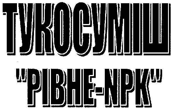 рівне-npk
