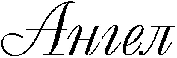 ангел