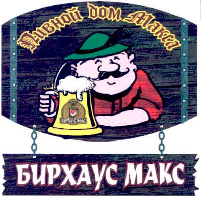 пивной дом макса