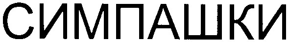 симпашки